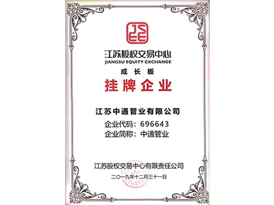 中通管業(yè)成長(zhǎng)版掛牌企業(yè)榮譽(yù)