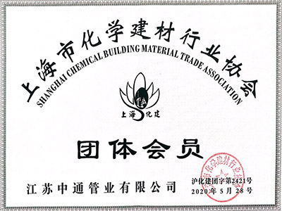 中通管業(yè)上海市化學(xué)建材行業(yè)協(xié)會(huì)團(tuán)體會(huì)員榮譽(yù)